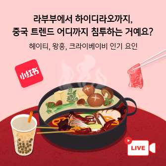 “라부부에서 하이디라오까지, 중국 트렌드 어디까지 침투하는 거예요? 헤이티, 왕홍, 크라이베이비 인기 요인” 빨간 식탁 위에 야채가 들어간 마라탕 훠궈가 있습니다. 왼쪽에는 버블티가, 허공에는 빨간색의 샤오홍슈 로고가 있으며 오른쪽에는 LIVE 표시가 있습니다. 누군가 젓가락으로 고기를 집어 들고 있습니다.