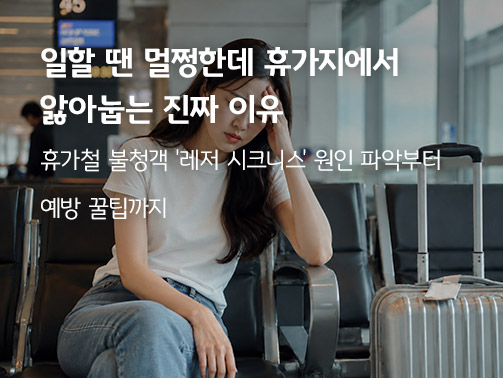 공항에서 머리를 짚고 있는 여성과 캐리어 - 휴가지에서 앓아눕는 레저 시크니스 원인과 예방법