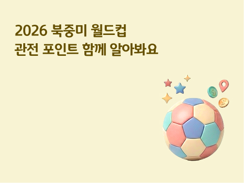 2026 북중미 월드컵 관전 포인트 안내 문구와 파스텔톤 축구공 일러스트가 그려진 배너 이미지