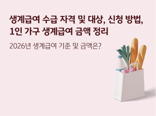 생계급여 수급 자격 및 대상, 신청 방법, 1인 가구 생계급여 금액 정리