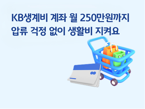 KB생계비계좌 | 월 250만원까지 압류 걱정 없이 생활비 지켜요