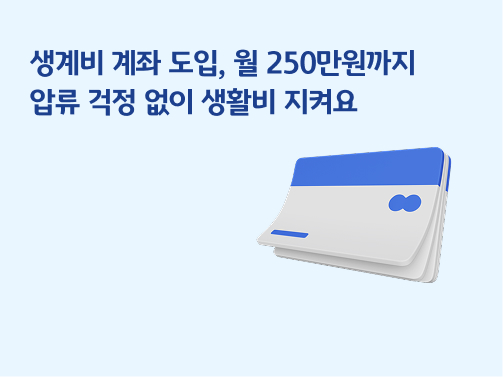 생계비 계좌 도입 | 월 250만원까지 압류 걱정 없이 생활비 지켜요