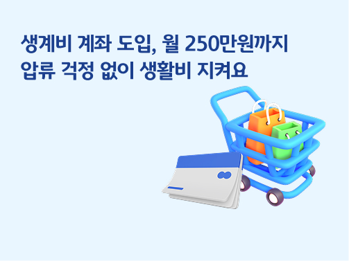 생계비 계좌 도입 | 월 250만원까지 압류 걱정 없이 생활비 지켜요