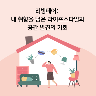 “리빙페어: 내 취향을 담은 라이프스타일과 공간 발견의 기회” 리빙페어에 온 남녀가 소파를 가리키고 있습니다. 리빙페어 전시장에는 서랍장과 의자, 조명, 컵, 그릇, 화분이 있습니다.