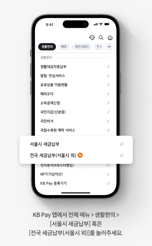 KB Pay 앱> 전체메뉴> 생활편의> 전국세금납부(서울시 외) 혹은 서울시 세금납부를 누르세요.