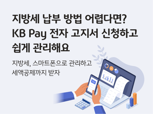 지방세 납부 방법 어렵다면? KB Pay 전자 고지서 신청하고 쉽게 관리해요 라는 타이틀이 적힌 이미지로, 노트북 앞 스마트폰을 쥐고 있는 손. 스마트폰에는 TAX라고 적혀있다.