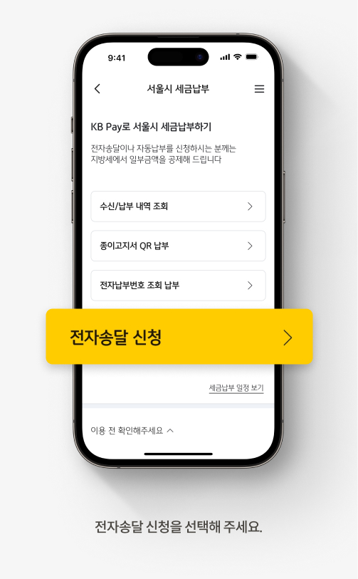 전자송달 신청을 선택해 주세요.