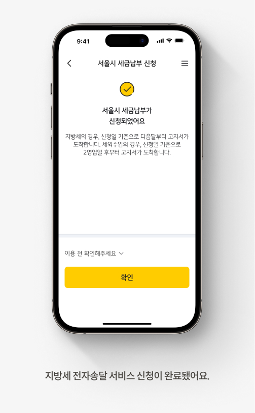지방세 전자송달 서비스 신청이 완료됐어요.