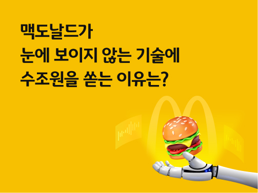 맥도날드가 눈에 보이지 않는 기술에 수조원을 쏟는 이유는?
