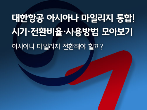 '대한항공 아시아나 마일리지 통합! 시기·전환비율·사용방법 모아보기' 콘텐츠의 메인 이미지로 대한항공과 아시아나 로고가 배경에 있다.