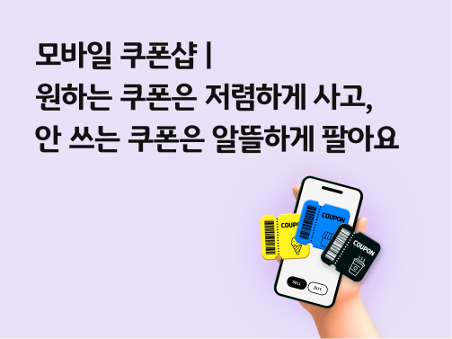 콘텐츠 제목인 '모바일 쿠폰샵ㅣ원하는 쿠폰은 저렴하게 사고, 안 쓰는 쿠폰은 알뜰하게 팔아요'라고 써있는 대표 이미지이다.