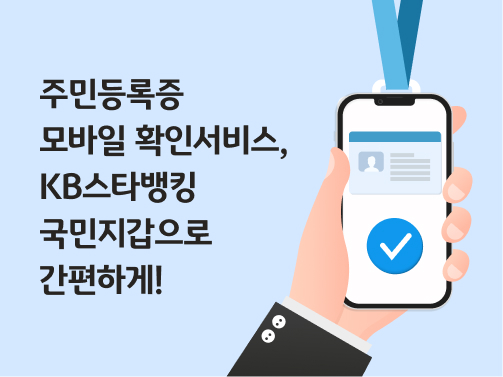 콘텐츠 제목인 '주민등록증 모바일 확인서비스, KB스타뱅킹 국민지갑으로 간편하게!'라고 써있는 대표 이미지이다.