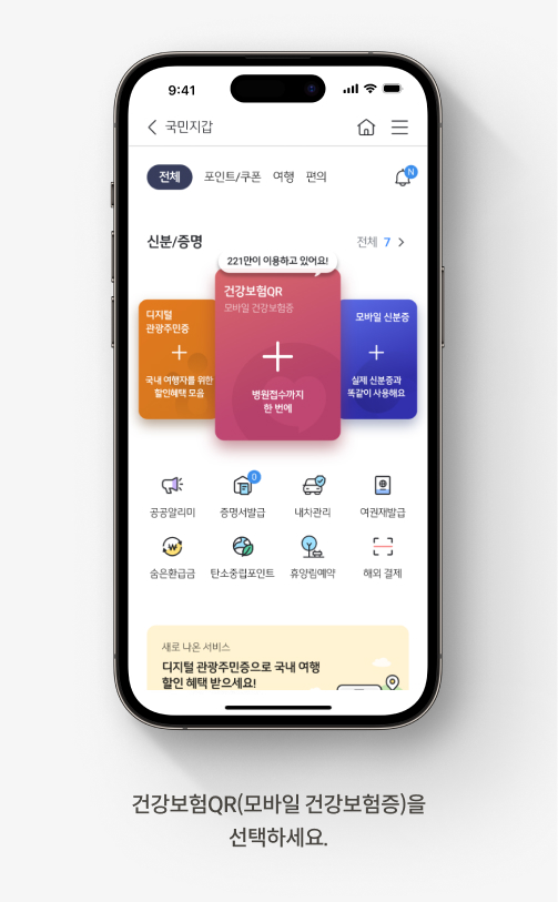 건강보험QR(모바일 건강보험증)을 선택하세요.