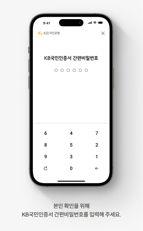 본인 확인을 위해 KB국민인증서 간편비밀번호를 입력해 주세요.