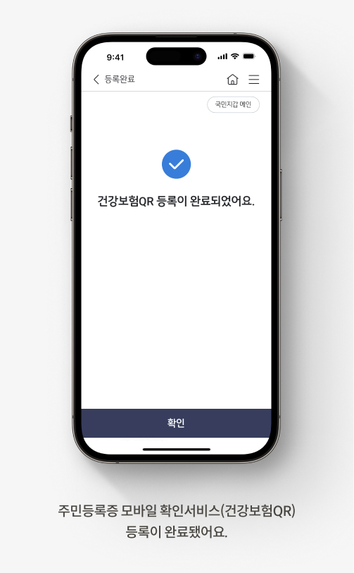 주민등록증 모바일 확인서비스(건강보험QR) 등록이 완료됐어요.