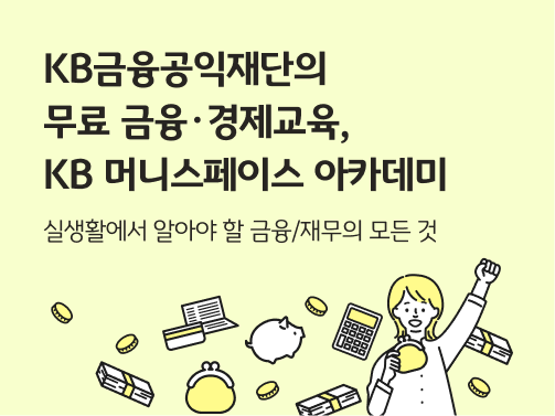 한 사람이 한 손엔 지갑을 들고, 주먹 쥔 다른 한 손을 위로 쭉 뻗어 새로운 다짐을 하는 듯한 모습이다. 밝은 레몬색 배경에 저금통, 지폐, 계산기 등이 보인다. 금융교육을 제공하는 KB 머니스페이스 아카데미를 상징한다. 왼쪽 상단에 'KB금융공익재단의 무료 금융·경제교육, KB 머니스페이스 아카데미'라고 적혀 있다.