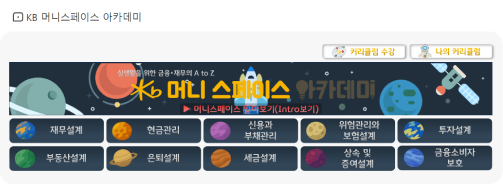 KB금융공익재단 홈페이지에서 확인할 수 있는 KB 머니스페이스 10가지 분야. 