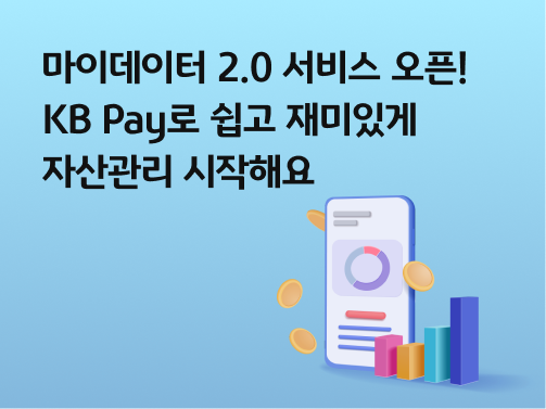 콘텐츠 제목인 '마이데이터 2.0 서비스 오픈! KB Pay로 쉽고 재미있게 자산관리 시작해요'라고 써있는 대표 이미지이다.
