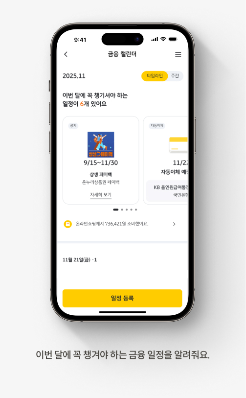 이번 달에 꼭 챙겨야 하는 금융 일정을 알려줘요.