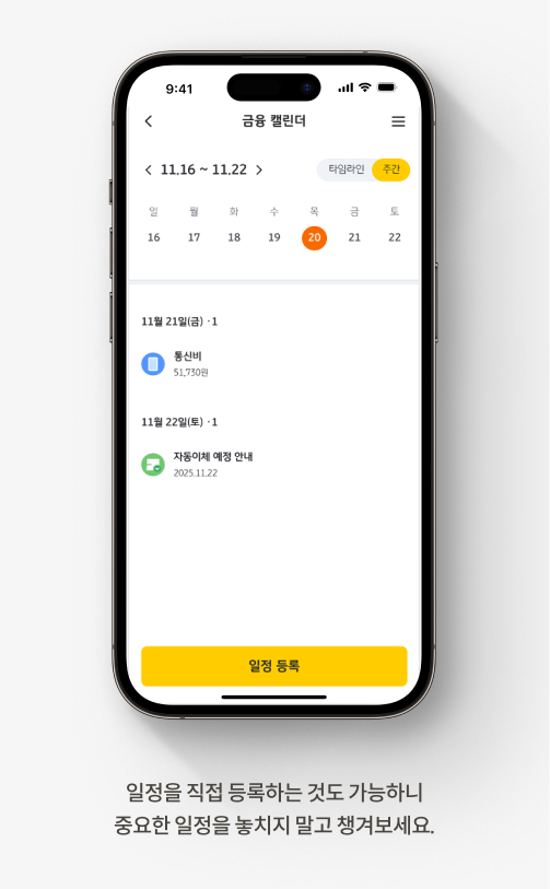  일정을 직접 등록하는 것도 가능하니 중요한 일정을 놓치지 말고 챙겨보세요.