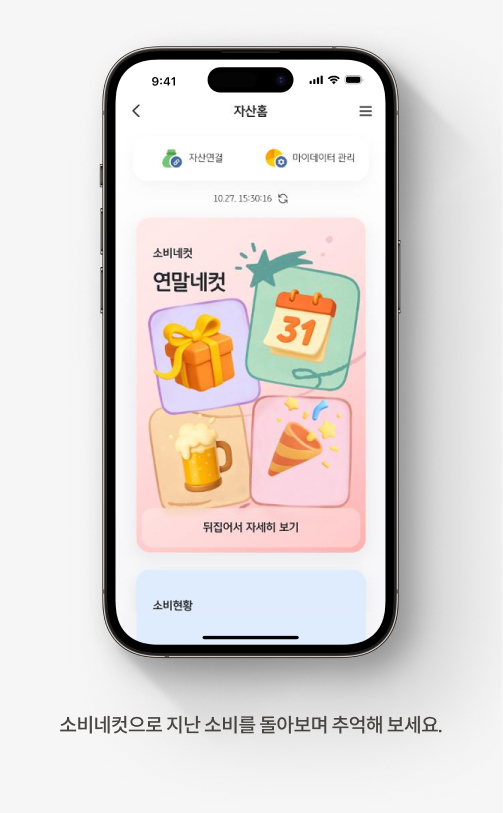 소비네컷으로 지난 소비를 돌아보며 추억해 보세요.