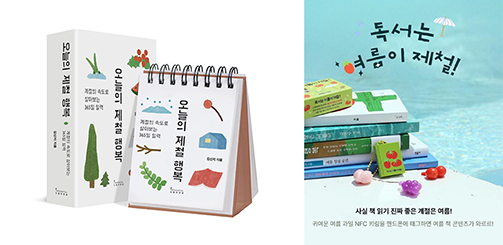 알라딘의 ‘오늘의 제철 행복’ 일력이 달력과 교보문고 역시 ‘독서는 여름이 제철’이라는 이색 기획전 포스터다.