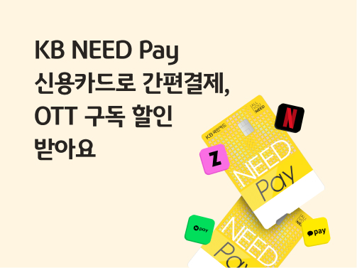 KB NEED Pay 신용카드로 간편결제, OTT 구독 할인받아요