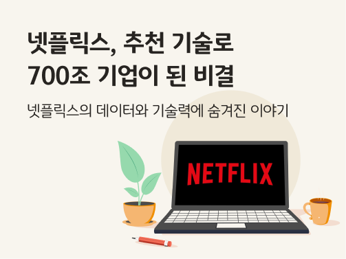 넷플릭스, 추천 기술로 700조 기업이 된 비결이라는 타이틀이 적혀있고 오른쪽 아래는 노트북에 넷플릭스 로고가 들어있다.
