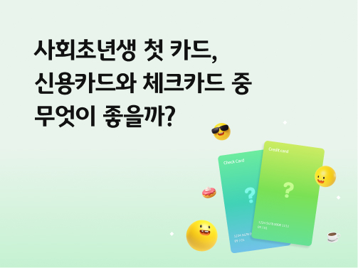 '사회초년생' 카드에 관한 이미지이다. '카드'이미지가 있다. 어떤 카드를 고를지 고민하는 이모티콘이 있다.