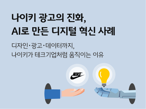 왼쪽에는 나이키 로고가 올려진 공을 올린 손, 오른쪽에는 AI가 전구모양이 그려진 공을 올린 손이다.