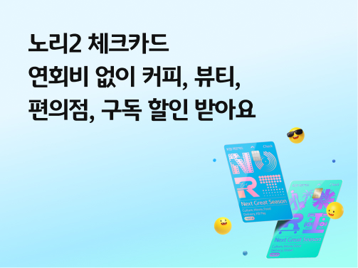 노리2 체크카드 | 연회비 없이 커피, 뷰티, 편의점, 구독 할인 받아요