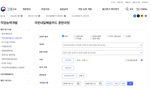 국민내일배움카드 사용처를 확인할 수 있는 고용24 홈페이지 스크린샷. 훈련기관명, 지역, NCS 직종, 훈련유형, 개강일자를  직접 검색할 수 있다.