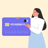 국민내일배움카드 신청방법은? 사용처 및 지원내용 알아보기