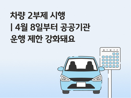 콘텐츠 제목인 '홈 라이프 생활 속 별별금융 차량 2부제 시행ㅣ4월 8일부터 공공기관 운행 제한 강화돼요'라고 써있는 대표 이미지이다.