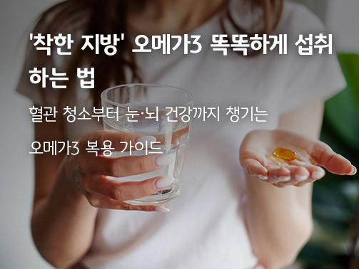 물 한 잔과 오메가3 연질캡슐을 손에 쥐고 있는 모습 - '착한 지방' 오메가3 똑똑하게 섭취하는 법 및 복용 가이드