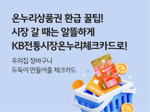 KB전통시장온누리체크카드가 장바구니 안에 담겨있는 모습이다.