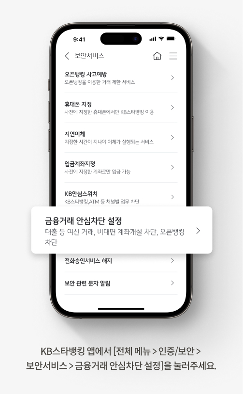 KB스타뱅킹 앱에서 [전체 메뉴 > 인증/보안 > 보안서비스 > 금융거래 안심차단 설정]을 눌러주세요.