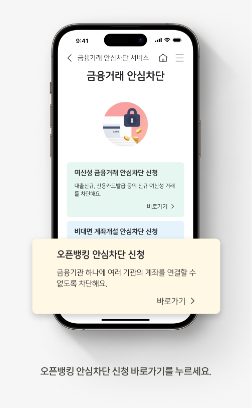 오픈뱅킹 안심차단 신청 바로가기를 누르세요.