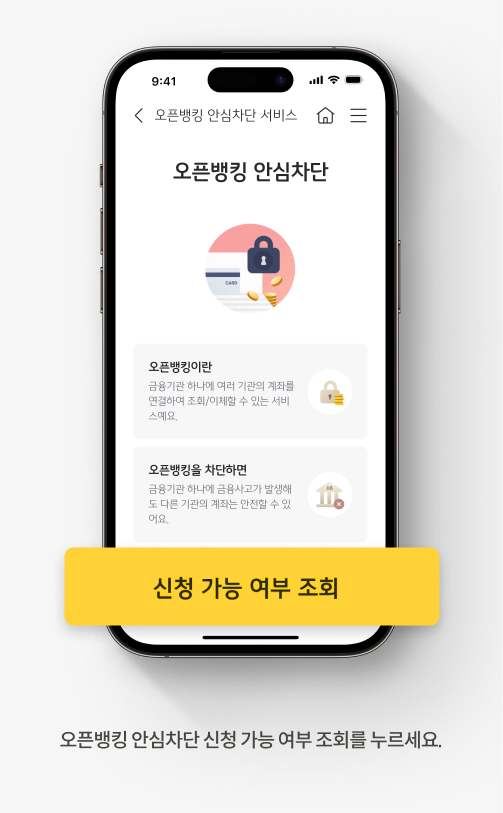 오픈뱅킹 안심차단 신청 가능 여부 조회를 누르세요