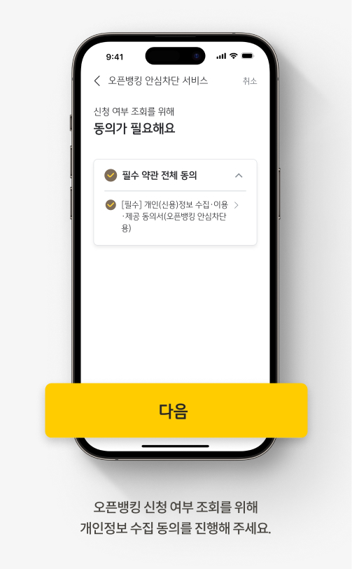 오픈뱅킹 신청 여부 조회를 위해 개인정보 수집 동의를 진행해 주세요.