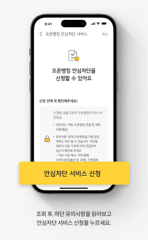조회 후, 하단 유의사항을 읽어보고 안심차단 서비스 신청을 누르세요.