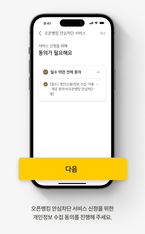 오픈뱅킹 안심차단 서비스 신청을 위한 개인정보 수집 동의를 진행해 주세요.