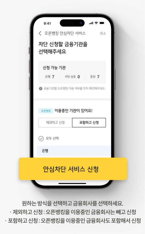 원하는 방식을 선택하고 금융회사를 선택하세요. 제외하고 신청: 선택한 금융회사는 제외하고 모두 신청, 포함하고 신청: 선택한 금융회사만 신청