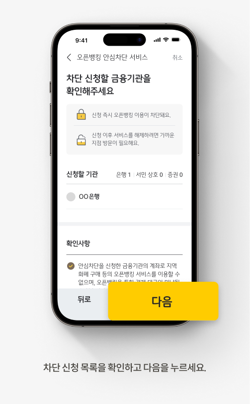 차단 신청 목록을 확인하고 다음을 누르세요.