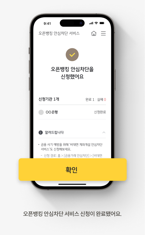 오픈뱅킹 안심차단 서비스 신청이 완료됐어요.
