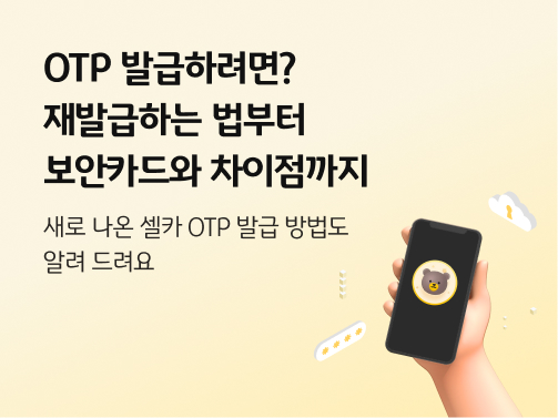  스마트폰 화면에 셀카 OTP 얼굴 가리기 기능을 표현한 스타프렌즈 비비 캐릭터가 보이고,  주변에 비밀번호 입력 화면과 열쇠 구멍 아이콘이 있다. 'OTP 발급하려면? 재발급하는 법부터 보안카드와 차이점까지' 라는 제목이 적혀 있다.