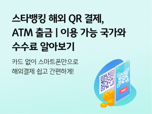 스타뱅킹 해외 QR 결제, ATM 출금 | 이용 가능 국가와 수수료 알아보기의 메인 이미지다.