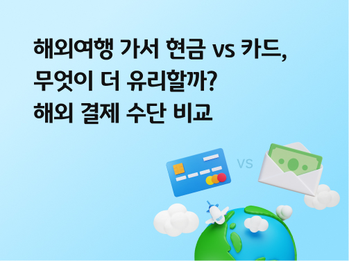 콘텐츠 제목인 '해외여행 가서 현금 vs 카드, 무엇이 더 유리할까? 해외 결제 수단 비교'라고 써있는 대표 이미지이다.