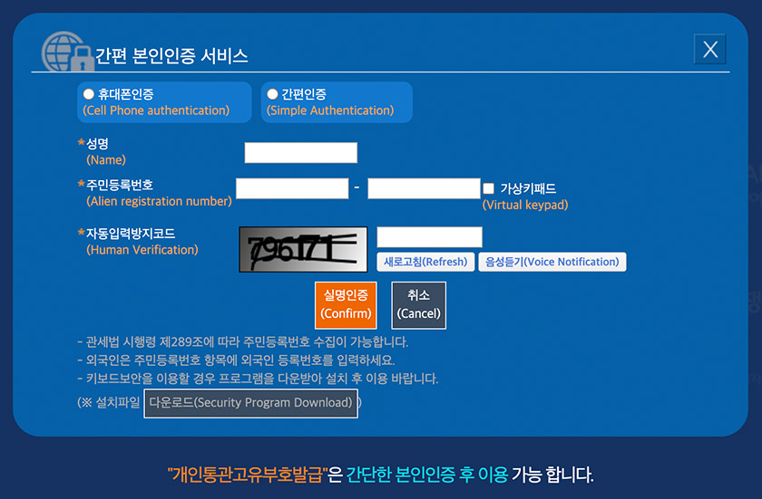 관세청 uni-pass 공식 홈페이지 간편 본인인증 서비스 화면. 개인통관고유부호 도용 여부를 확인할 수 있다.