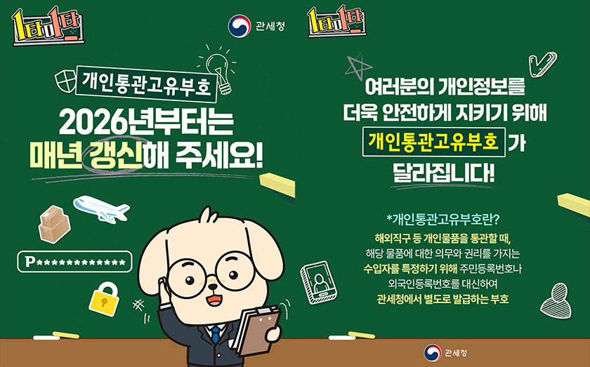 2026년부터 개인통관고유부호를 매년 갱신해야 한다는 관세청 안내